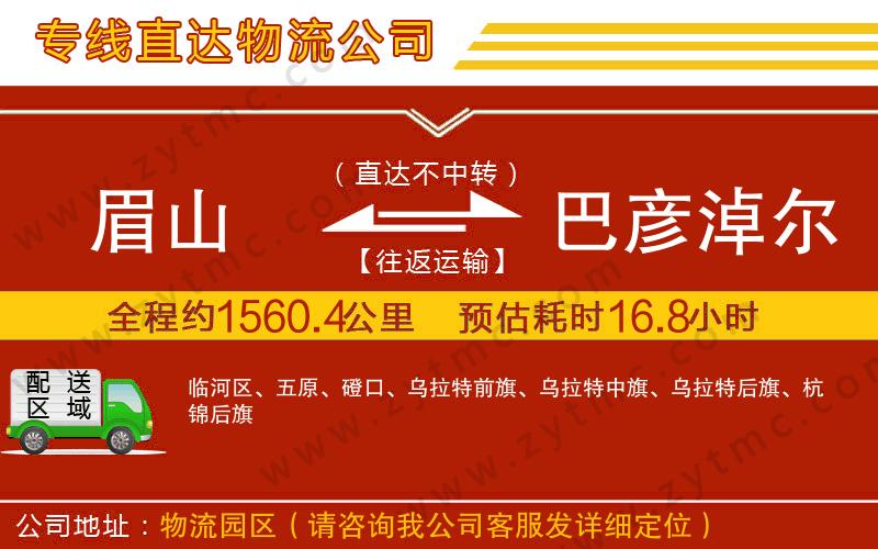 眉山到巴彥淖爾物流公司