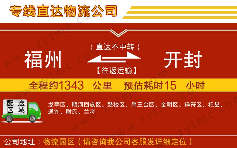 福州到開(kāi)封物流公司