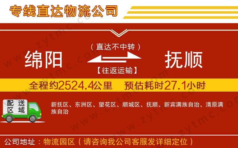 綿陽到撫順物流專線