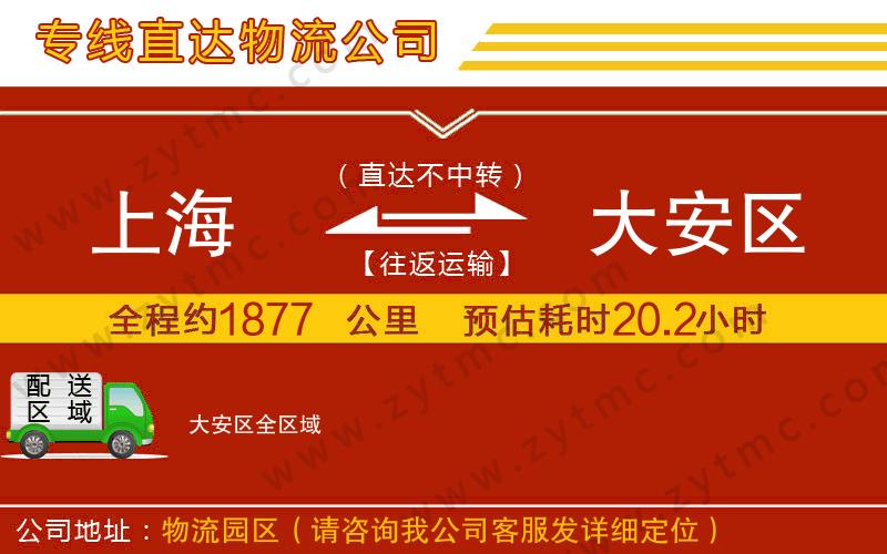 上海到大安區(qū)物流公司