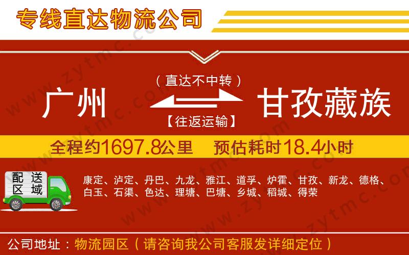 廣州到甘孜藏族自治州物流專線