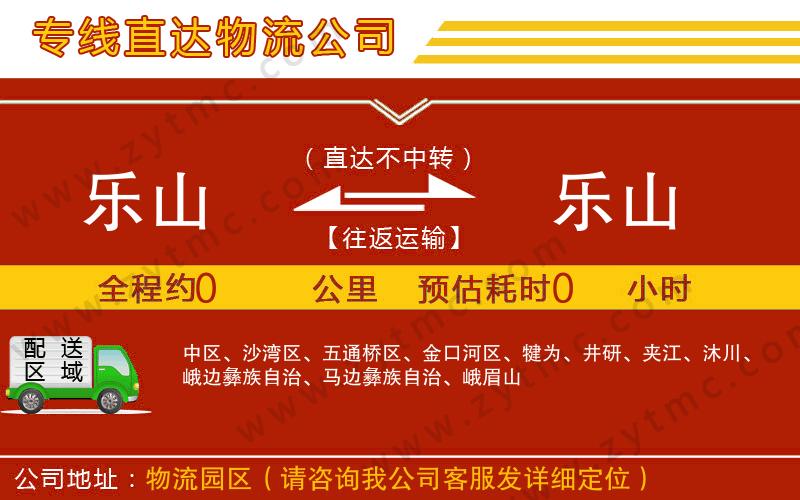 樂(lè)山到樂(lè)山物流專線