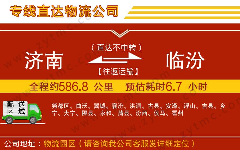 濟南到臨汾物流公司