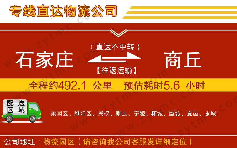 石家莊到商丘物流公司