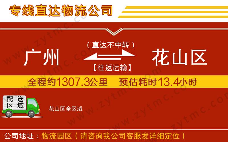 廣州到花山區(qū)物流專線