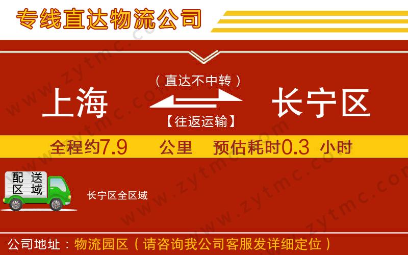 上海到長寧區(qū)物流公司