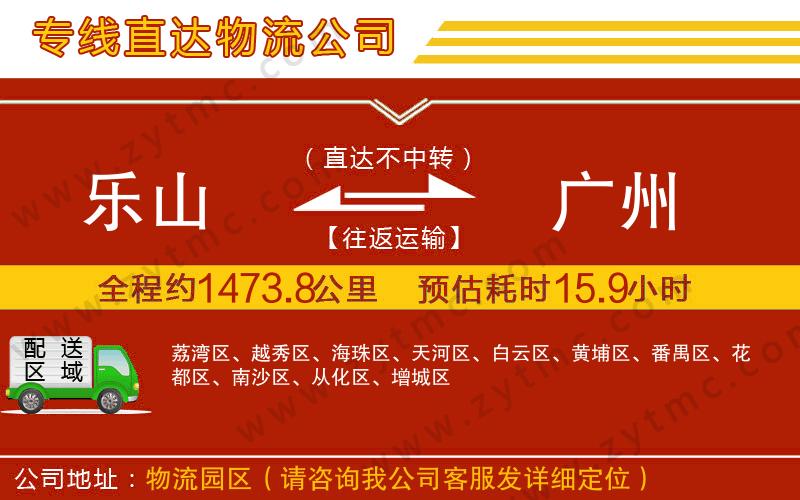 樂(lè)山到廣州物流專線