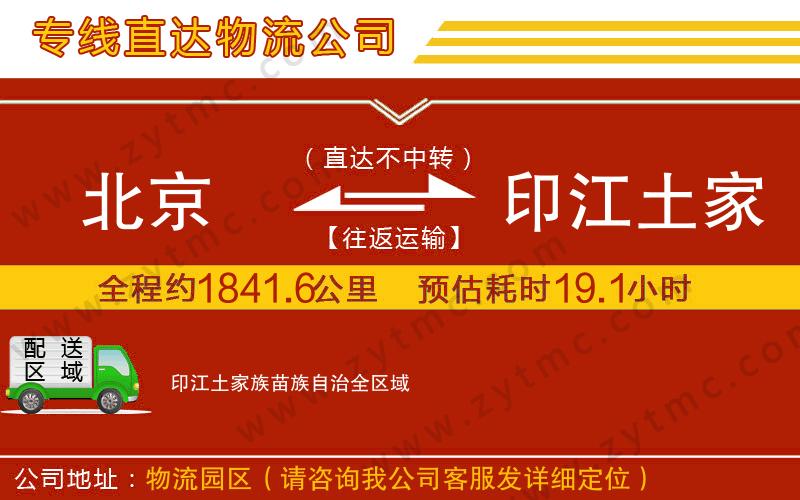 北京到印江土家族苗族自治物流專線