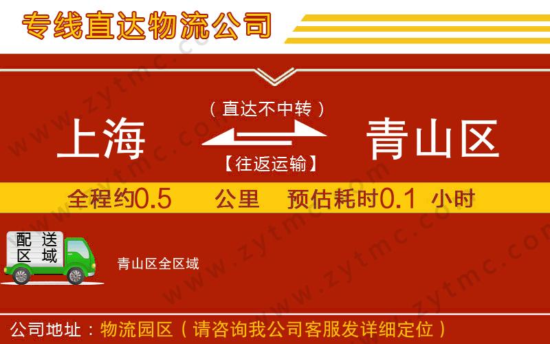 上海到青山區(qū)物流專線