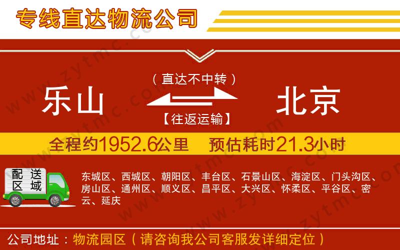 樂(lè)山到北京物流專線