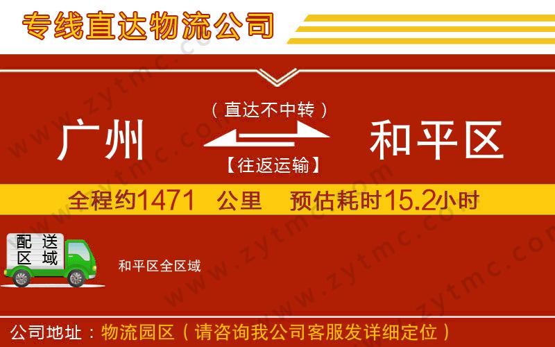 廣州到和平區(qū)物流專線