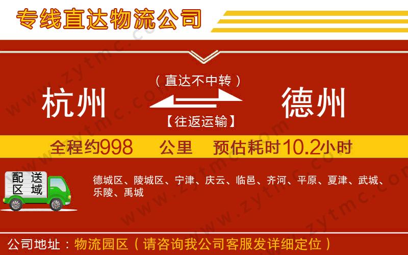 杭州到德州物流公司