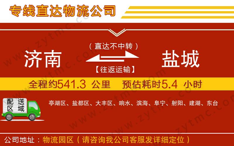 濟南到鹽城物流公司