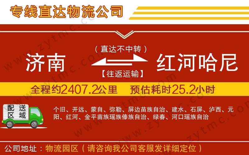 濟(jì)南到紅河哈尼族彝族自治州物流專線