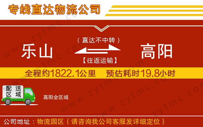 樂山到高陽(yáng)物流公司