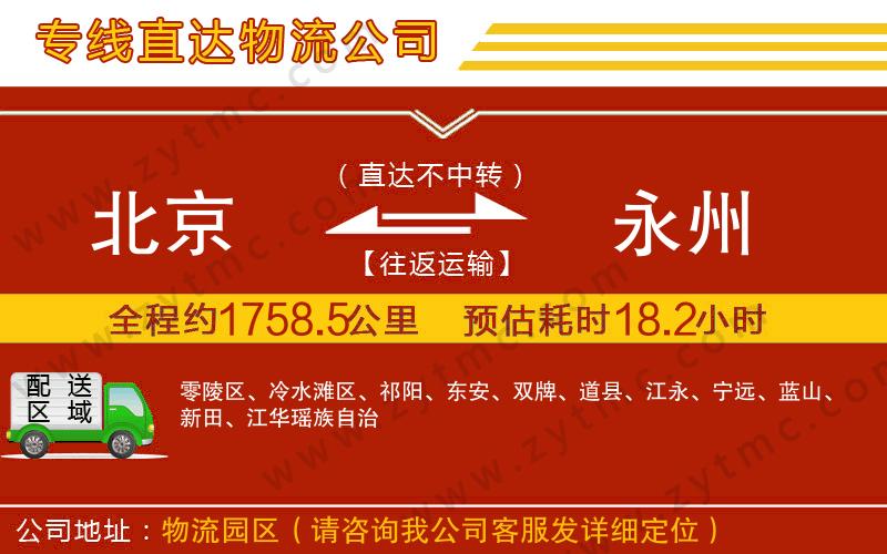 北京到永州物流專(zhuān)線