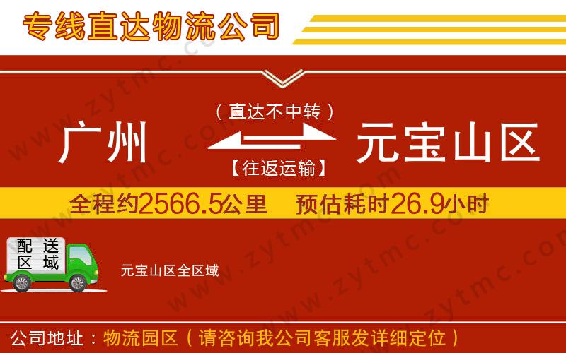 廣州到元寶山區(qū)物流專線