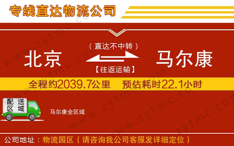 北京到馬爾康物流公司