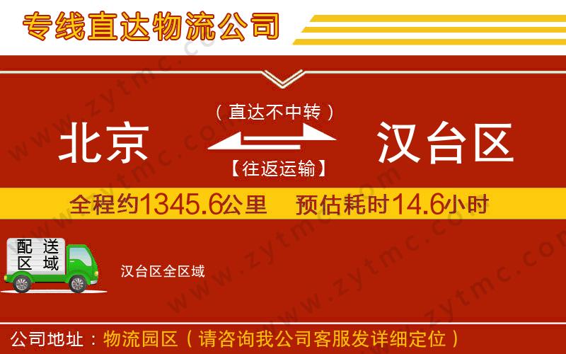 北京到漢臺(tái)區(qū)物流公司