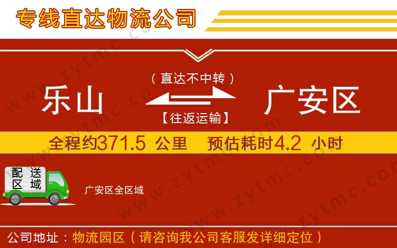 樂山到廣安區(qū)物流專線