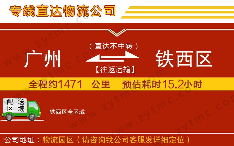 廣州到鐵西區(qū)物流專線