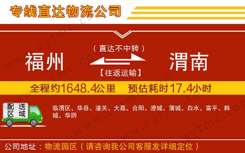 福州到渭南物流公司