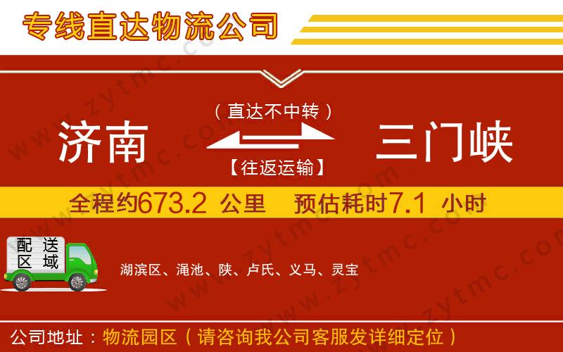 濟(jì)南到三門峽物流公司