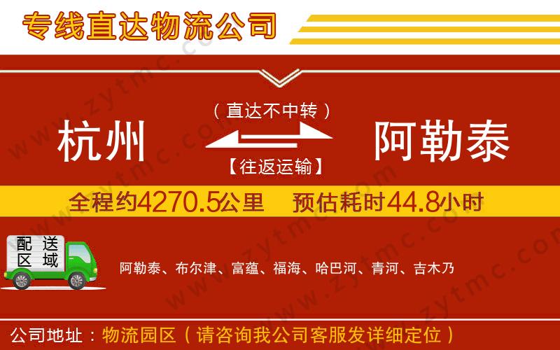 杭州到阿勒泰物流公司