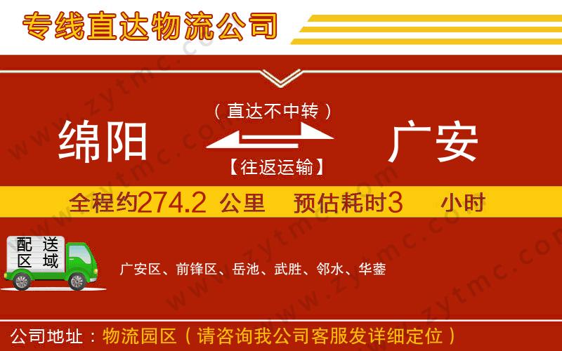 綿陽到廣安物流專線