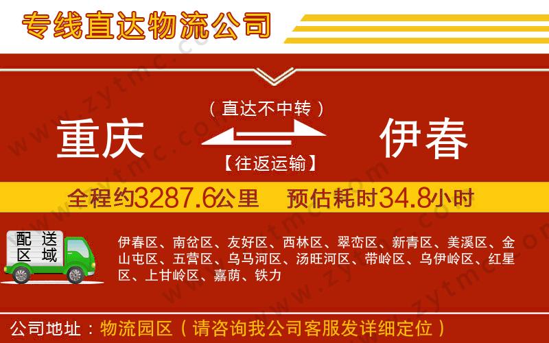 重慶到伊春物流專線