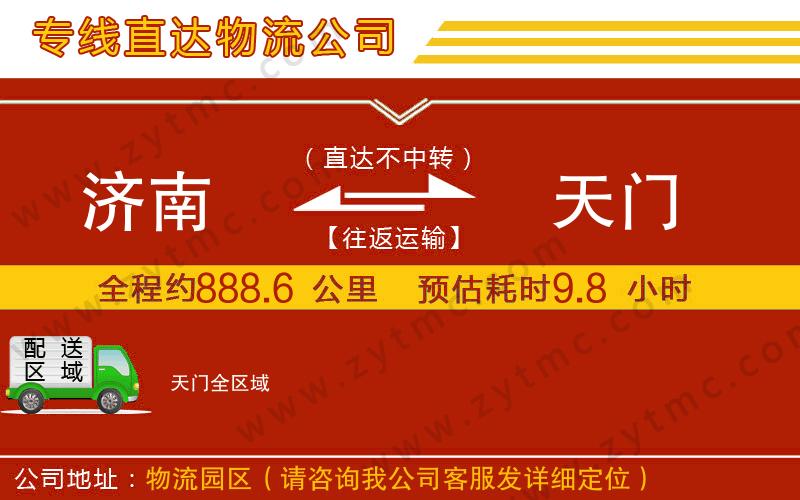 濟(jì)南到天門物流公司