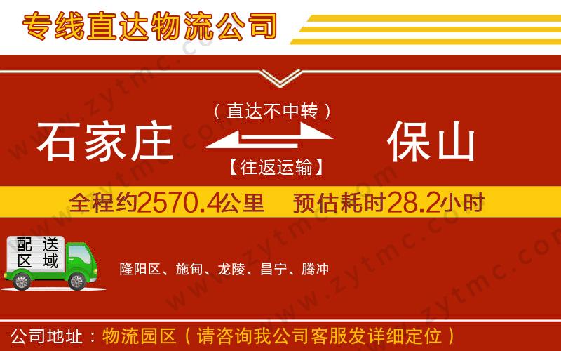 石家莊到保山物流專(zhuān)線