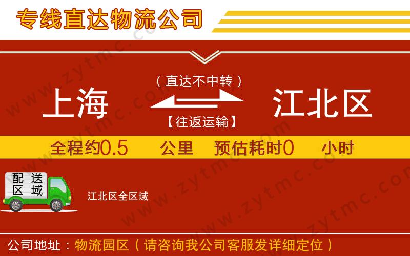 上海到江北區(qū)物流公司