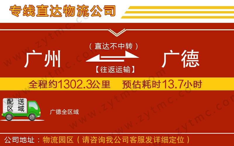 廣州到廣德物流公司