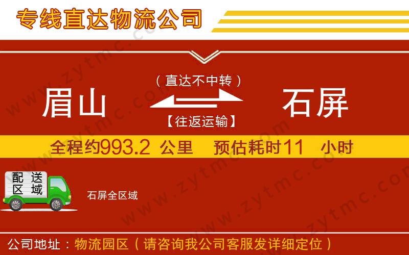 眉山到石屏物流專線