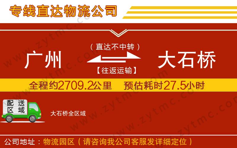廣州到大石橋物流專(zhuān)線(xiàn)