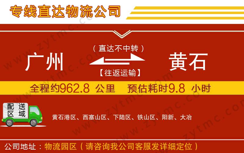 廣州到黃石物流公司