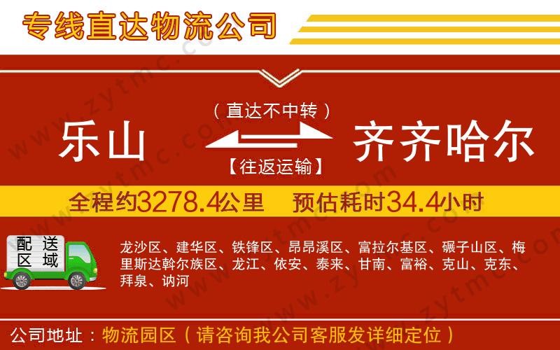 樂山到齊齊哈爾物流公司