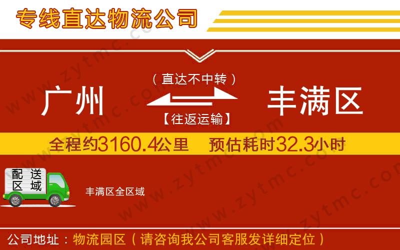 廣州到豐滿(mǎn)區(qū)物流公司