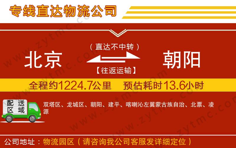 北京到朝陽(yáng)物流公司