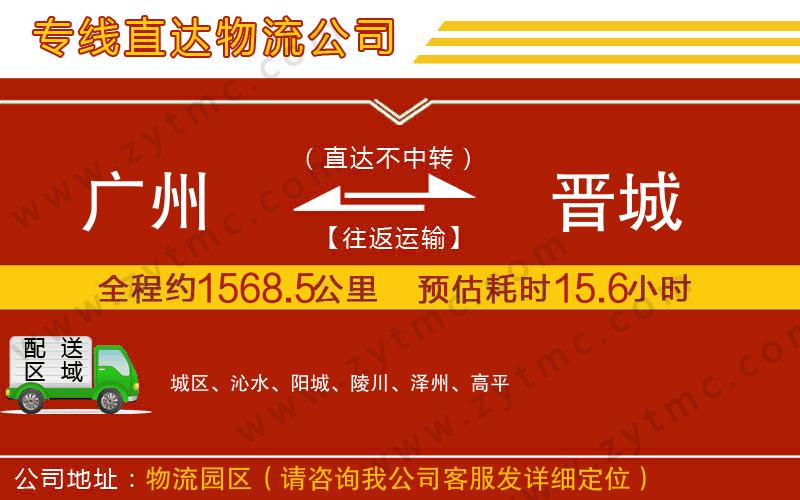 廣州到晉城物流公司