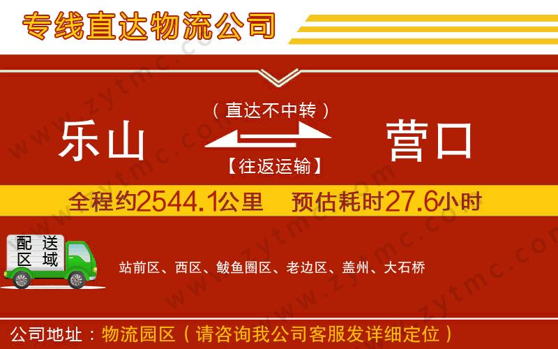 樂山到營口物流公司