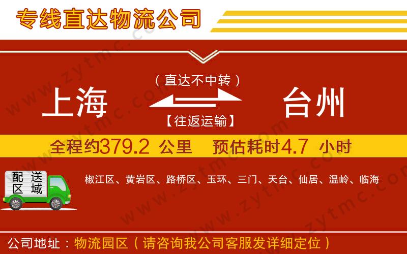 上海到臺州物流公司