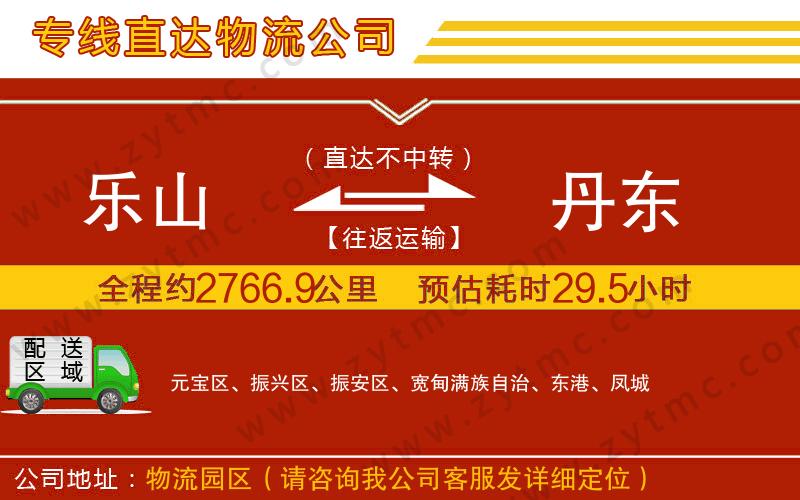 樂山到丹東物流公司