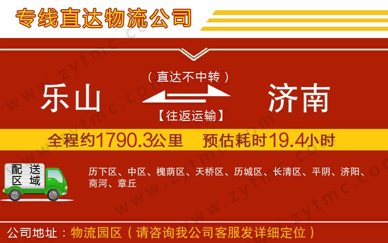 樂(lè)山到濟(jì)南物流公司