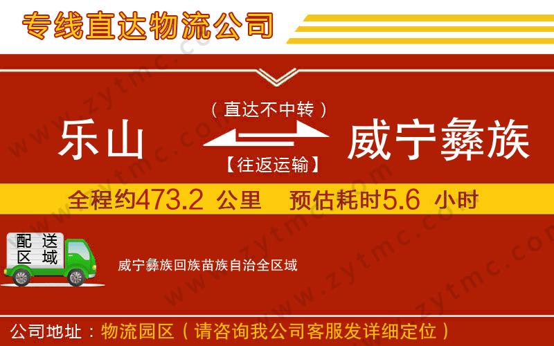 樂(lè)山到威寧彝族回族苗族自治物流專(zhuān)線