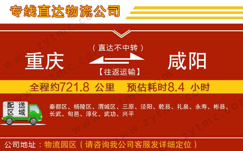 重慶到咸陽(yáng)物流專(zhuān)線