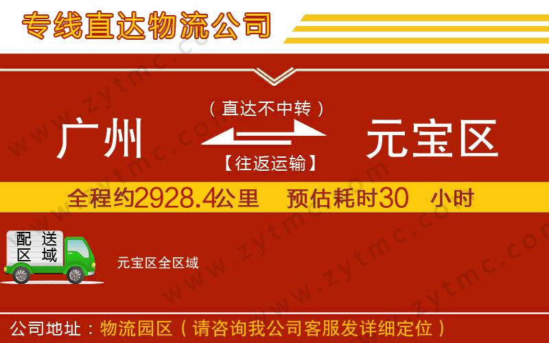 廣州到元寶區(qū)物流專線