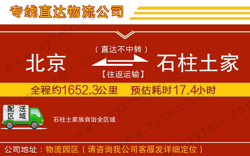 北京到石柱土家族自治物流公司