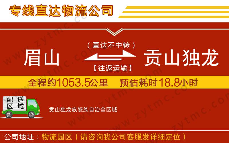 眉山到貢山獨(dú)龍族怒族自治物流公司